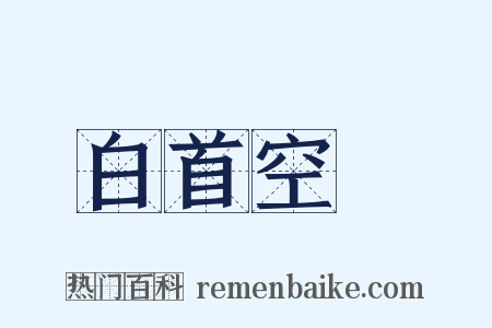 白首空歸是什么意思的图片